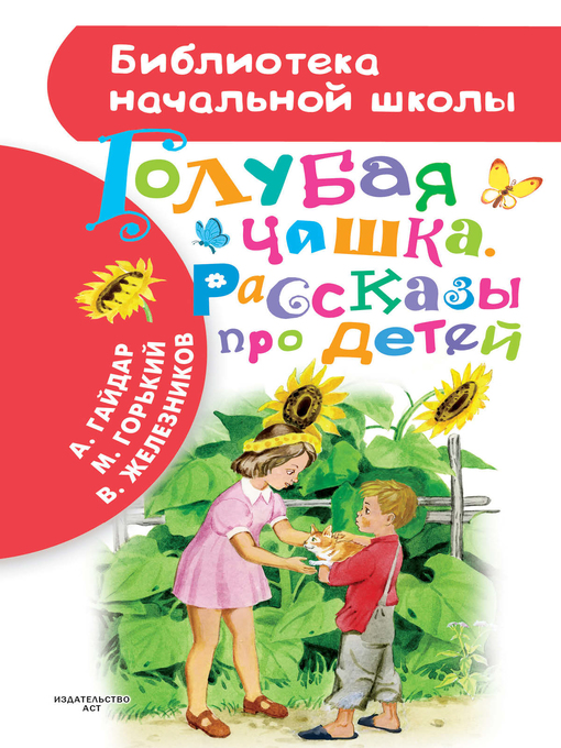 Title details for Голубая чашка. Рассказы про детей by Гайдар, Аркадий - Available